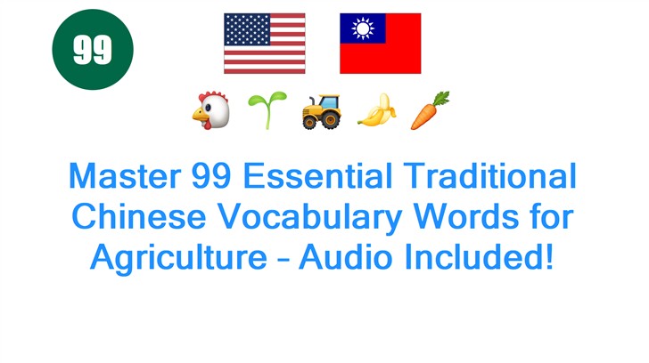 Master 99 Essential Traditional Chinese Vocabulary Words for Agriculture – Audio Included!